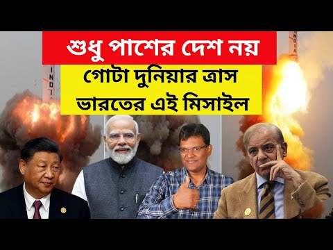 শুধু পাশের দেশ নয়।গোটা দুনিয়ার ত্রাস ভারতের এই মিসাইল।IndianMissileProgram।AgniVI