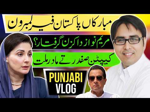 مبارکاں پاکستان فیر لمبرون - مریم نواز دا کزن گرفتار ؟
