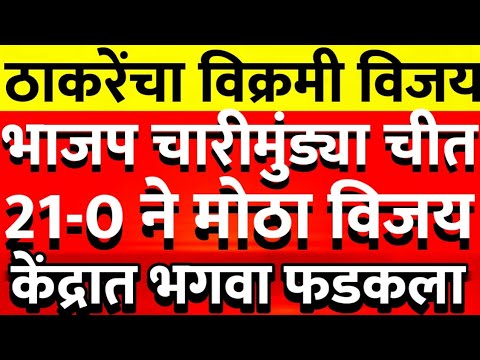 मातोश्रीवर जल्लोष ठाकरेंच्या शिवसेनेचा केंद्रात फडकला भगवा झेंडा @ShivSenaUBTOfficial