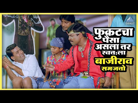 फुकटचा पैसा असला तर स्वतःला बाजीराव समजतो | लग्नाचा धूमधडाका Lagnacha Dhumdhadaka | भरत जाधव, संजय