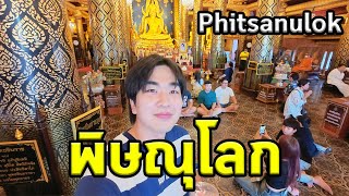 เที่ยวพิษณุโลกไม่ธรรมดา!