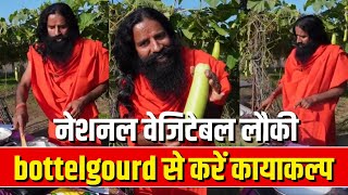 नेशनल वेजिटेबल #लौकी #bottelgourd से करें कायाकल्प -  Swami Ramdev