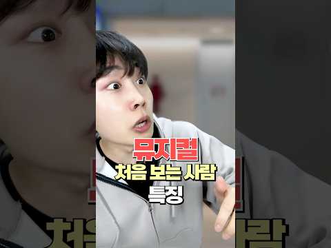 뮤지컬 처음 보면 생기는 일...