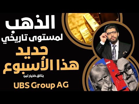 هذا الأسبوع⛔️الذهب لمستوى تاريخي📣UBS Group AG👆