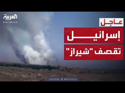 إسرائيل تقصف "شيراز" في إيران وانفجارات تهز المدينة