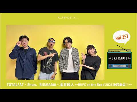 【UKPラジオ】vol.261 ゲスト：TOTALFAT・Shun、BIGMAMA・金井政人 ～UKFC on the Road 2025決起集会①～