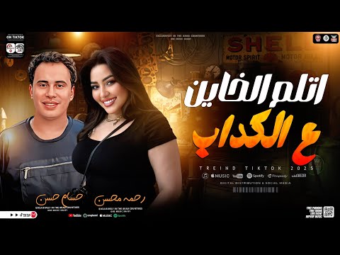 اتلم الخاين ع الكداب | رحمه محسن - حسام حسن | رشو البخور واتلمو ـ أسد وسط الضباع - ترند التيك توك