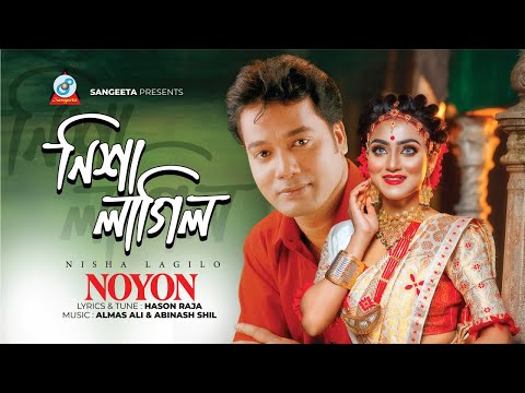 Nisha Lagilo | নিশা লাগিল | Noyon | হাসন রাজার বাউল গান | Sangeeta