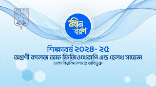 অগ্রণী কলেজ অফ ফিজিওথেরাপি এন্ড হেলথ সায়েন্স এর ২০২৪ ২৫ শিক্ষাবর্ষের নবীনবরণ অনুষ্ঠান