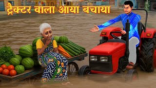 Flood Vegetable Market Drowned Tractor Wala Rescue Hindi Kahaniya Moral Stories Village Funny Comedy