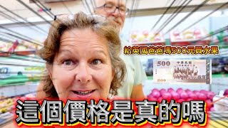 我給英國爸媽5百元去買水果！爸他們傻眼了！｜ 這個真的是水果嗎！！！🥭 🍌🍉🍎 ｜在2025年 500元可以買什麼呢？  😭😭😭