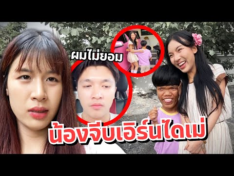 ดาวเครียด คนแคระจีบเอิร์นไดเม่ มีเรื่อง!! แฟนเอิร์นไม่ยอม