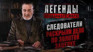 КАК СОВЕТСКИЕ СЛЕДОВАТЕЛИ РАСКРЫЛИ ДЕРЗКОЕ ПРЕСТУПЛЕНИЕ ПО ОДНОЙ ЗОЛОТОЙ ЗАЦЕПКЕ