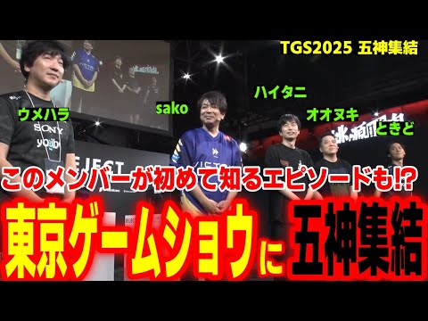 【五神集結】「あの全国大会の秘密」が今初めて語られる!5人全員が揃って大盛り上がりの格ゲー五神【ウメハラ sako ハイタニ オオヌキ ときど】【SF6 スト6】