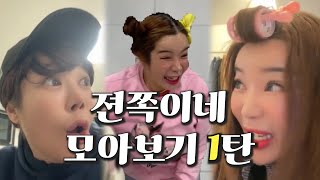 우당탕탕 젼쪽이네 모아보기 1탄 I 엄마가 수학 알려줄 때 I 동생 용돈 뺏기 I 친구집 가면 국룰 I 외동과 삼남매 별 피자 시켰을 때 차이 I 편의점 심부름 [젼토피아]