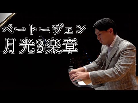 ベートーヴェン：月光3楽章/Beethoven：Moonlight 3rd Movement 【演奏動画】