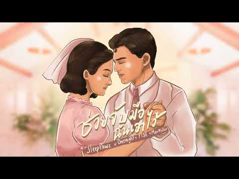 ช่วยจับมือฉันเอาไว้ - Sleep Flowz X Onenight X PT$K X Maxmillor [AUDIO]