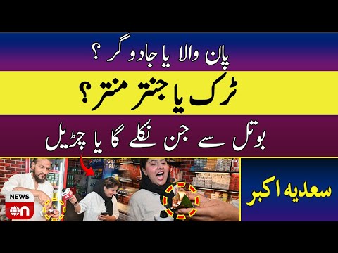 Paan Wala Ya Jadugar? Truck Ya Jantar Mantar? Sach Kya Hai?|| NewsOn