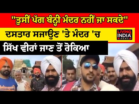 Viral Video: ਦਸਤਾਰਧਾਰੀ ਸਿੱਖ ਨੌਜਵਾਨਾਂ ਨੂੰ ਮੰਦਰ 'ਚ ਜਾਣ ਤੋਂ ਰੋਕਿਆ  | Turban | Living India News