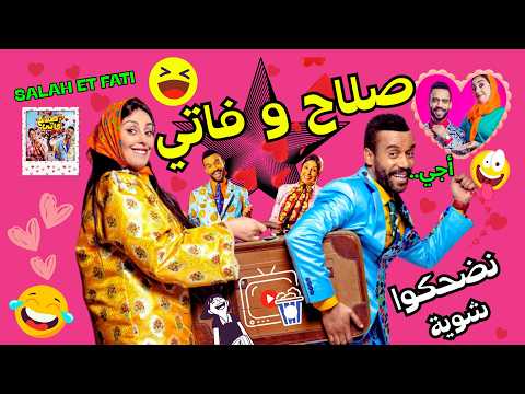 صلاح وفاتي 😜🚀🔥 آقوى ساعة من الضحك مع 🤣 SALAH ET FATI - BB 🤣😂 موت ديال ضحك😅🔥✅