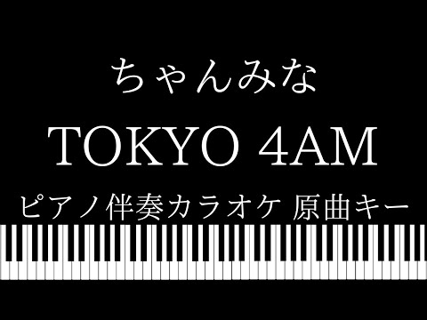 【ピアノ伴奏カラオケ】TOKYO 4AM / ちゃんみな【原曲キー】