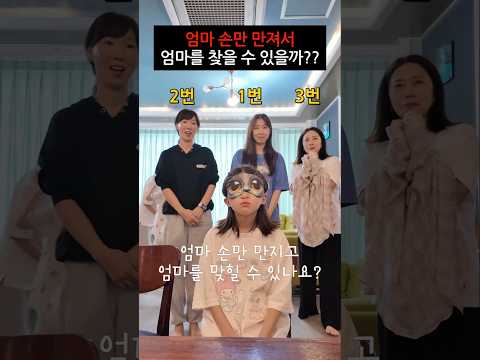 엄마 손만 만져서 진짜 엄마를 찾을 수 있을까??? ㅋㅋㅋㅋㅋㅋ