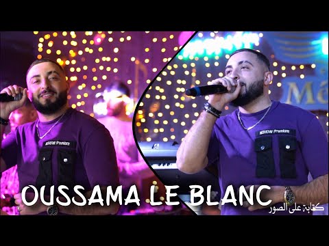 CHEB OUSSAMA LE BLANC 2025 ( tahleb habesnah - ماطريكيل بدلناه ) أخيرا أغنية التي ينتظرها الجميع