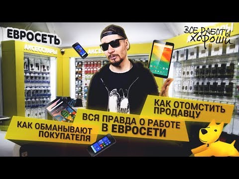 Работа в Евросети. Обман покупателей. Как отомстить продавцу. Евросеть подставляет своих продавцов.