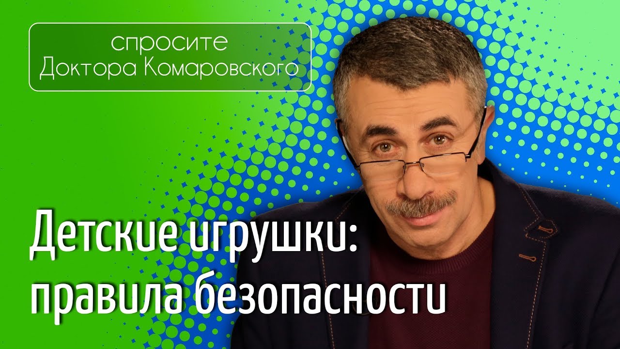 Детские игрушки: правила безопасности