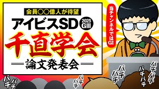 【アイビスSD 2025】年に一度の大舞台『千直学会論文発表会』特設会場！#情報通のウマ談義