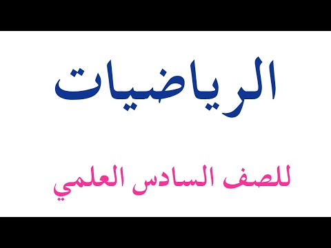 كتاب الرياضيات للصف السادس علمي