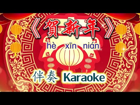 《贺新年》He Xin Nian~Karaoke 伴奏