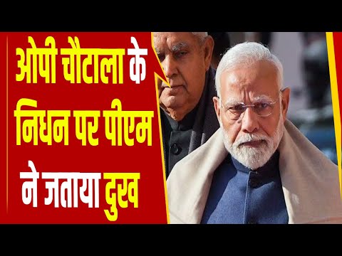 नहीं रहे पूर्व सीएम ओपी चौटाला, पीएम मोदी ने भी दी श्रद्धांजलि || STV Haryana News