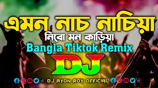 Emon Nach Nachiya - Dj (Remix) | TikTok | Bangla Top Viral Dj Song 2025 | এমন নাচ নাচিয়া Dj | Dj Gan