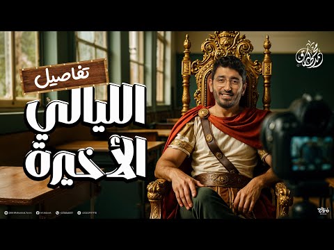جدول مراجعات ليالي الامتحان عربي تالته ثانوي 2025 - طريقك لتقفيل الماده!