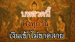 บทสวดนี้ ฟังทุกวัน เงินเข้า ไม่ขาดสาย