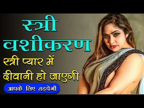 8290500636 स्त्री वशीकरण स्त्री प्यार में दीवानी हो जाएगी आपके लिए तड़पेगी || Vashikaran Totke