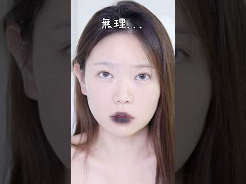 これどう使うの？ 黒ティント、まさかのクロミメイクwwwww🖤