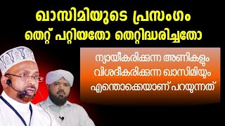 ഖാസിമിയുടെ പ്രസംഗം അണികളും ഉസ്താദും വല്ലാതെ ന്യായീകരിക്കുന്നു