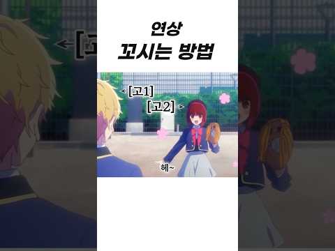 연상 꼬시는 방법