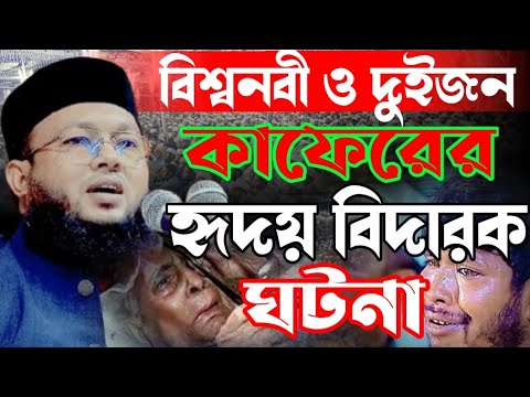 রাসূল (সঃ) ও দুই জন কাফেরের দুটি ঘটনা || মাওলানা আল-আমিন ওয়াজ | Mawlana Al-Amin waz