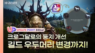 ✅[UP] 크로그달로의 둥지 개선, 길드 우두머리 변경! I 검은사막 1월 1주차 업데이트 I Black Desert #552번째정기업데이트