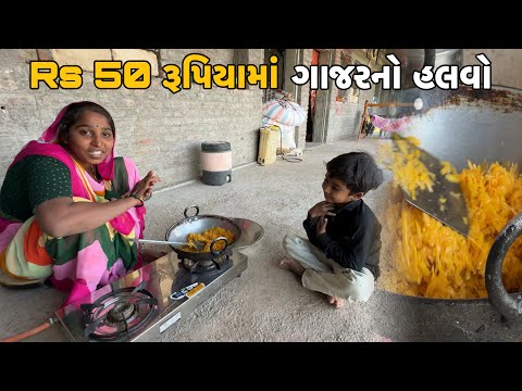 Rs 50 રૂપિયામાં ગાજરનો હલવો ઘરે બનાવ્યો🔝 Vansh Ne Bov Bhavyo