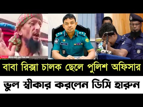 🔴এইমাত্র পাওয়া! ছেলে বড় পুলিশ অফিসার বাবা এখনো রিকশা চালায় || যেই কারণে কাঁদলেন ডিসি হারুন!