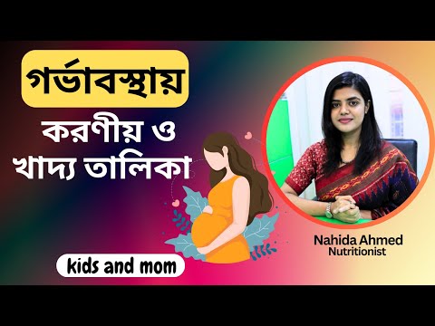 গর্ভাবস্থায় মায়ের করণীয় ও খাদ্য তালিকা | Nahida Ahmed | kids and mom