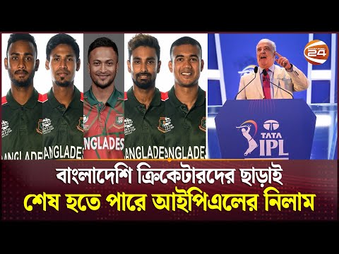 বাংলাদেশি ক্রিকেটারদের ছাড়াই শেষ হতে পারে আইপিএলের নিলাম | IPL Auction | Bangladeshi | Channel 24