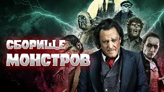 УЖАСНЫЕ МОНСТРЫ ОБЪЕДЕНИЛИСЬ И ВОЮЮТ С ФРАНКЕНШТЕЙНОМ! Ужасы. Сборище монстров