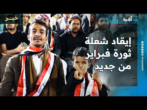 احتفالات واسعة في تعز ومارب بثورة فبراير ودعوات لاستكمال مسير الثورات الوطنية