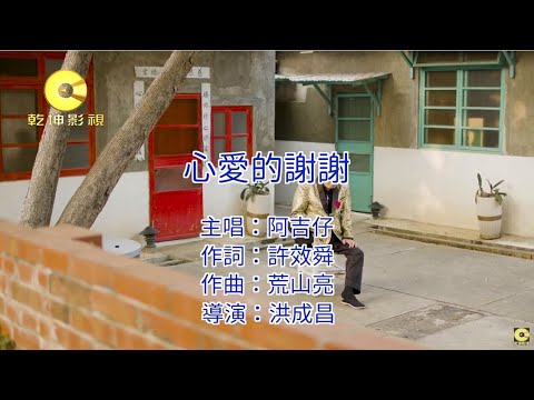 阿吉仔 – 心愛的謝謝