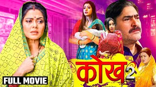 #movie - कोख 2 - Kokh 2 - Full Movie | #Pradeep Pandey 'Chintu' #pakhi Hegde | Bhojpuri Film 2025